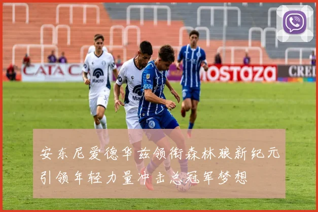 安东尼爱德华兹领衔森林狼新纪元引领年轻力量冲击总冠军梦想