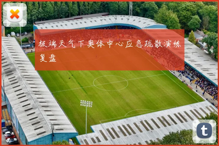 极端天气下奥体中心应急疏散演练复盘