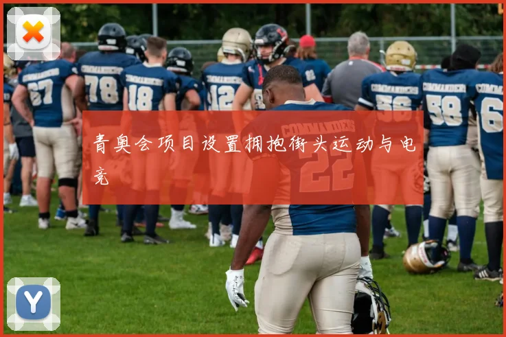 青奥会项目设置拥抱街头运动与电竞