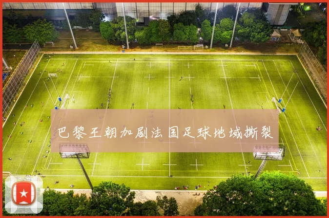 巴黎王朝加剧法国足球地域撕裂