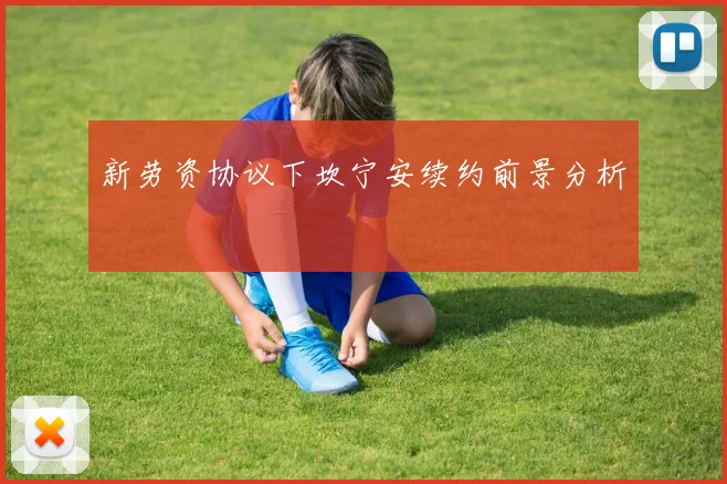 新劳资协议下坎宁安续约前景分析