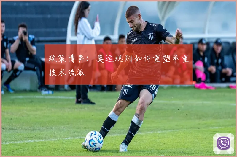 政策博弈：奥运规则如何重塑举重技术流派