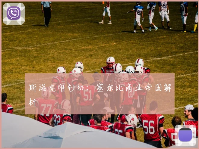斯诺克印钞机：塞尔比商业帝国解析
