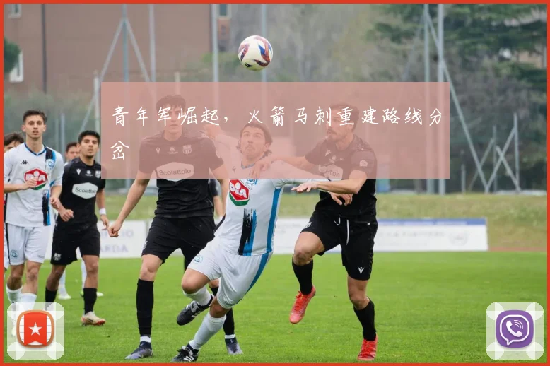 青年军崛起，火箭马刺重建路线分岔