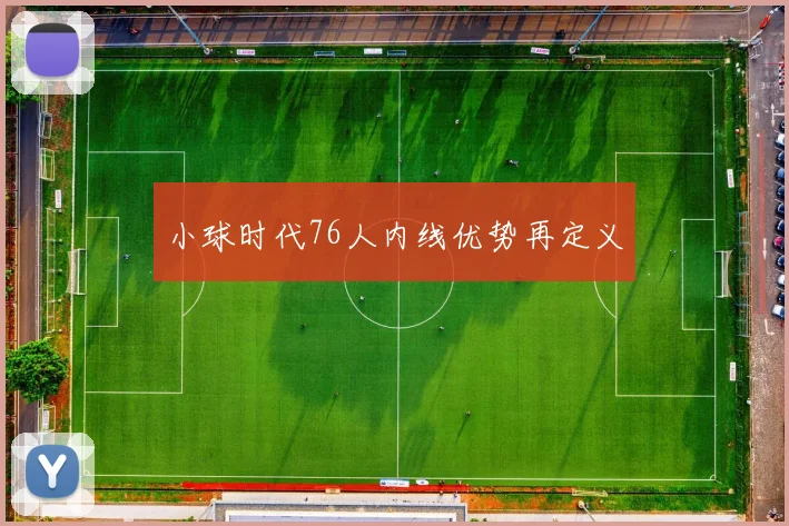 小球时代76人内线优势再定义
