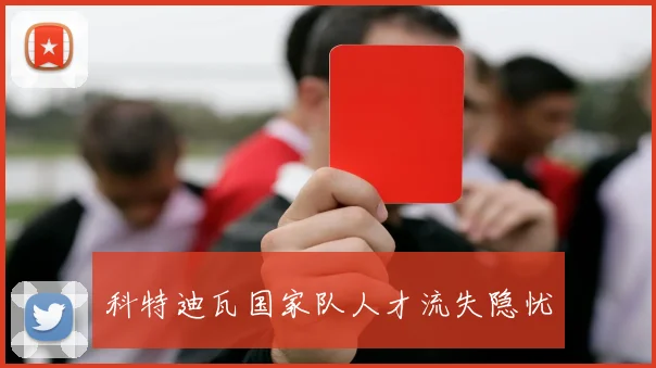 科特迪瓦国家队人才流失隐忧