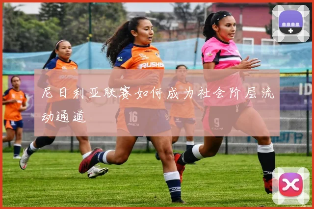 尼日利亚联赛如何成为社会阶层流动通道
