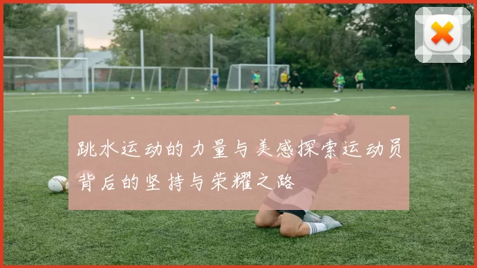 跳水运动的力量与美感探索运动员背后的坚持与荣耀之路