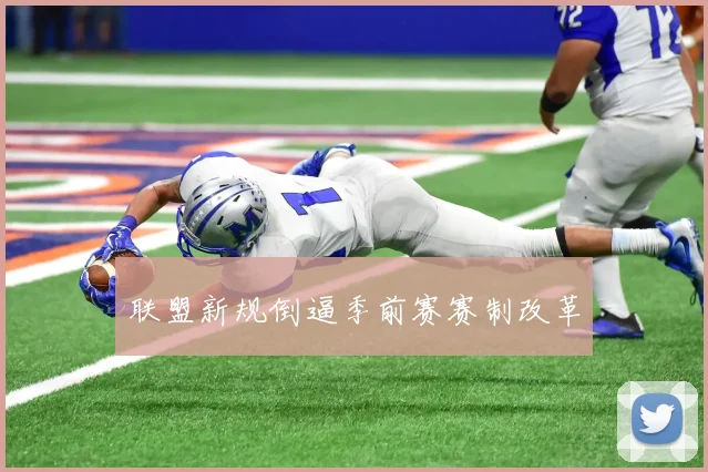 联盟新规倒逼季前赛赛制改革