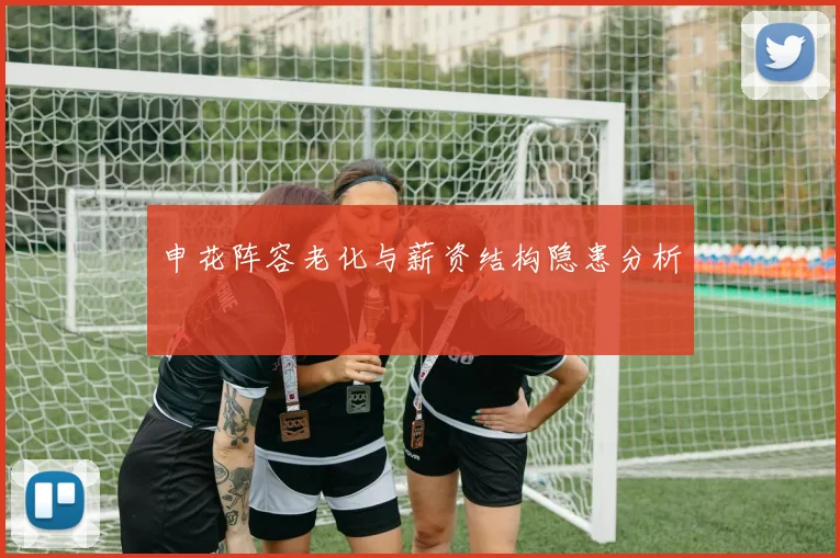 申花阵容老化与薪资结构隐患分析