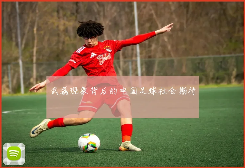 武磊现象背后的中国足球社会期待