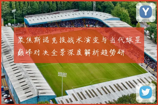 聚焦斯诺克技战术演变与当代球星巅峰对决全景深度解析趋势研