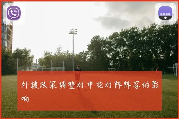 外援政策调整对申花对阵阵容的影响