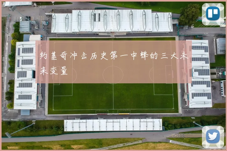 约基奇冲击历史第一中锋的三大未来变量