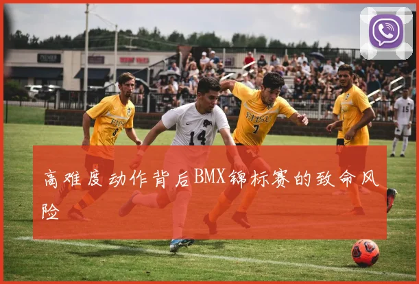 高难度动作背后BMX锦标赛的致命风险