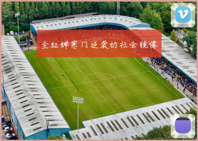全红婵寒门逆袭的社会镜像