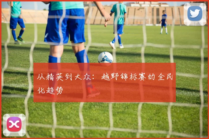 从精英到大众：越野锦标赛的全民化趋势