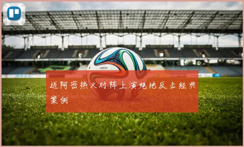 迈阿密热火对阵上演绝地反击经典案例