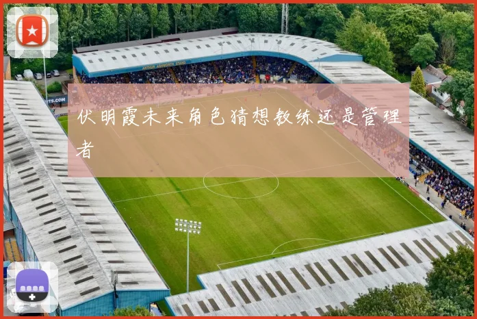 伏明霞未来角色猜想教练还是管理者