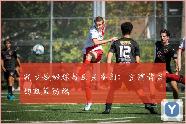 巩立姣铅球与反兴奋剂：金牌背后的政策防线