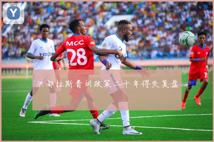 洪都拉斯青训政策二十年得失复盘