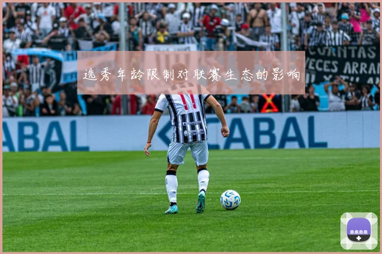 选秀年龄限制对联赛生态的影响