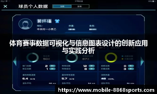 体育赛事数据可视化与信息图表设计的创新应用与实践分析