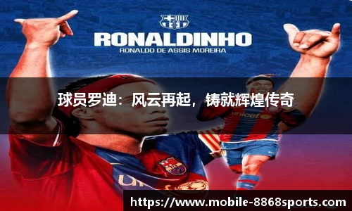 球员罗迪：风云再起，铸就辉煌传奇