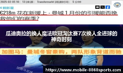 瓜迪奥拉的换人魔法欧冠淘汰赛7次换人全进球的神奇时刻