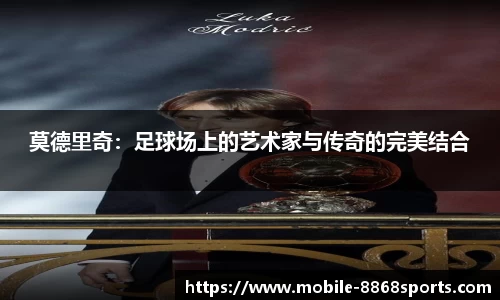 莫德里奇：足球场上的艺术家与传奇的完美结合